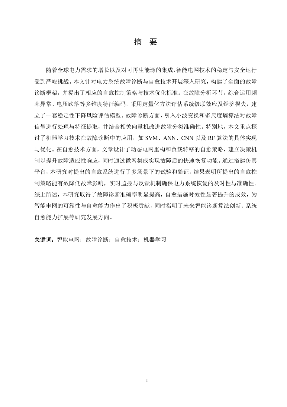 25年CH  电力系统故障诊断与自愈技术研究-成教.pdf_第3页