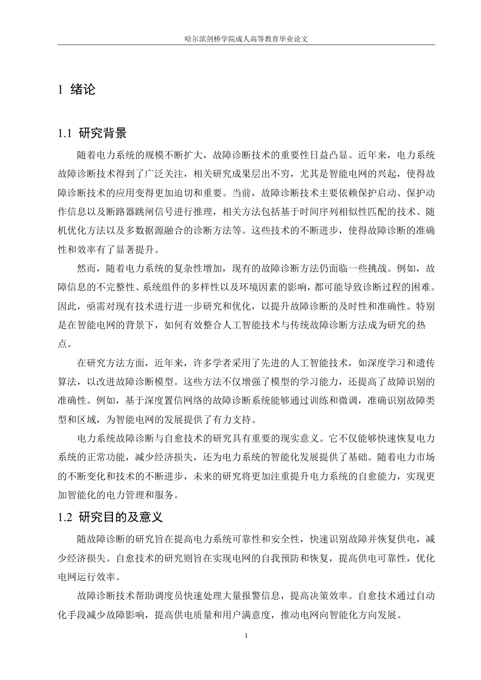 25年CH  电力系统故障诊断与自愈技术研究-成教.pdf_第6页