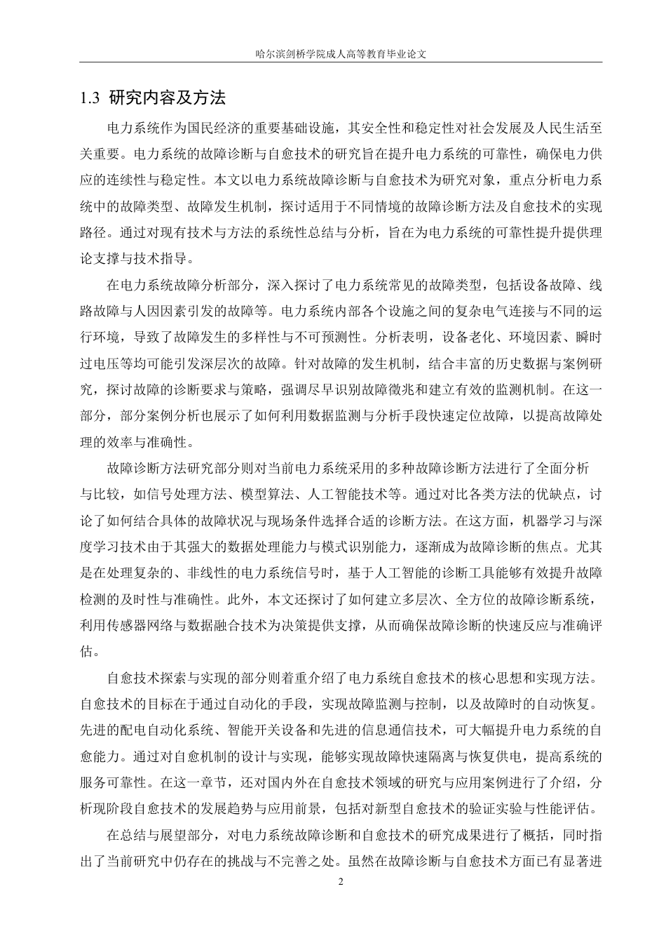25年CH  电力系统故障诊断与自愈技术研究-成教.pdf_第7页