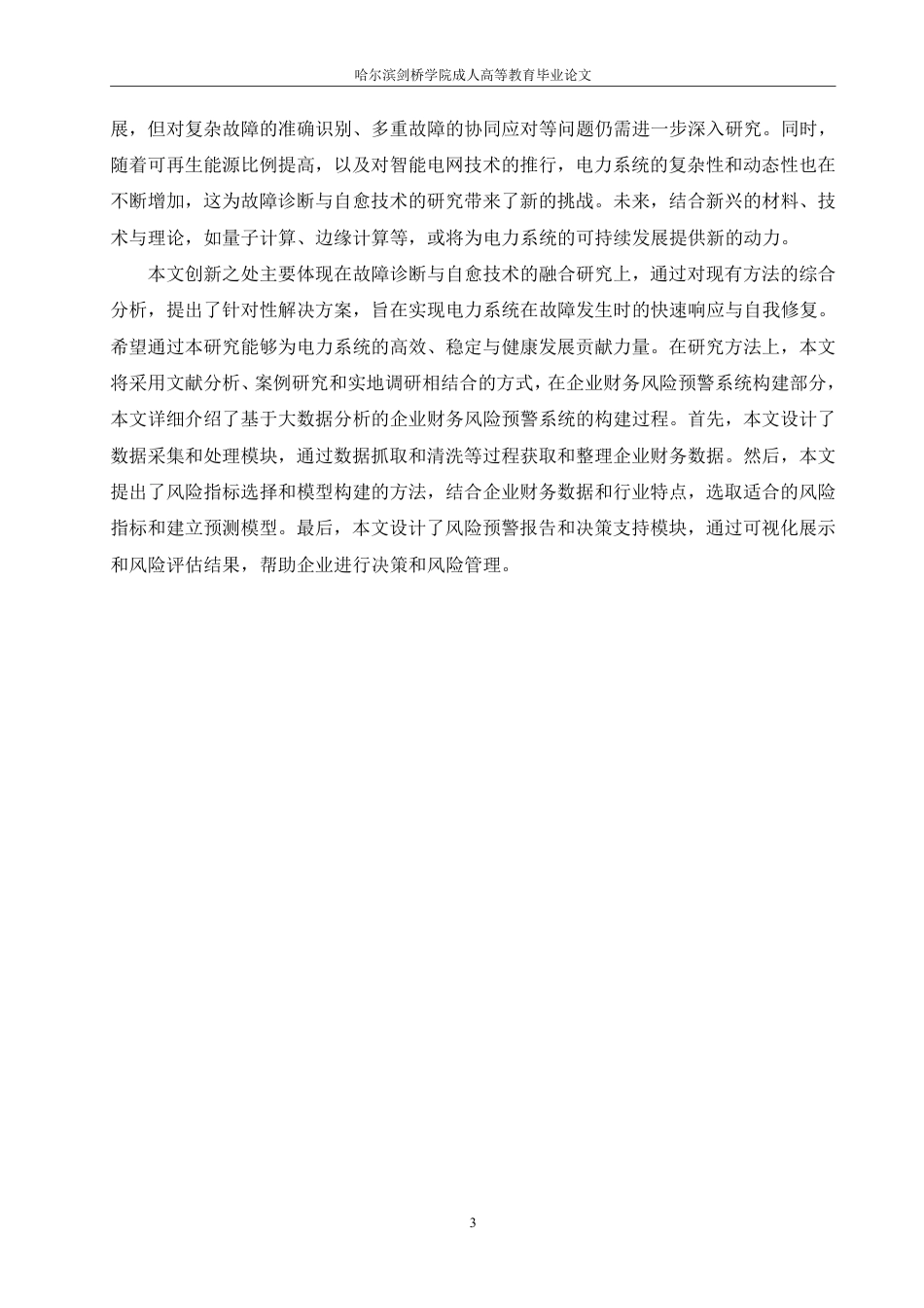 25年CH  电力系统故障诊断与自愈技术研究-成教.pdf_第8页
