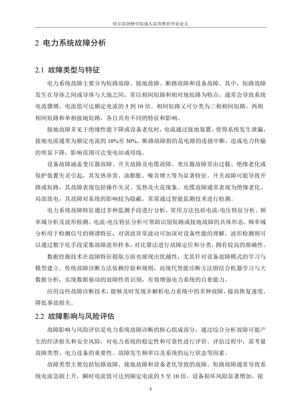 25年CH  电力系统故障诊断与自愈技术研究-成教.pdf_第9页