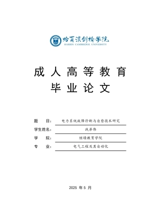 25年CH  电力系统故障诊断与自愈技术研究-成教.pdf