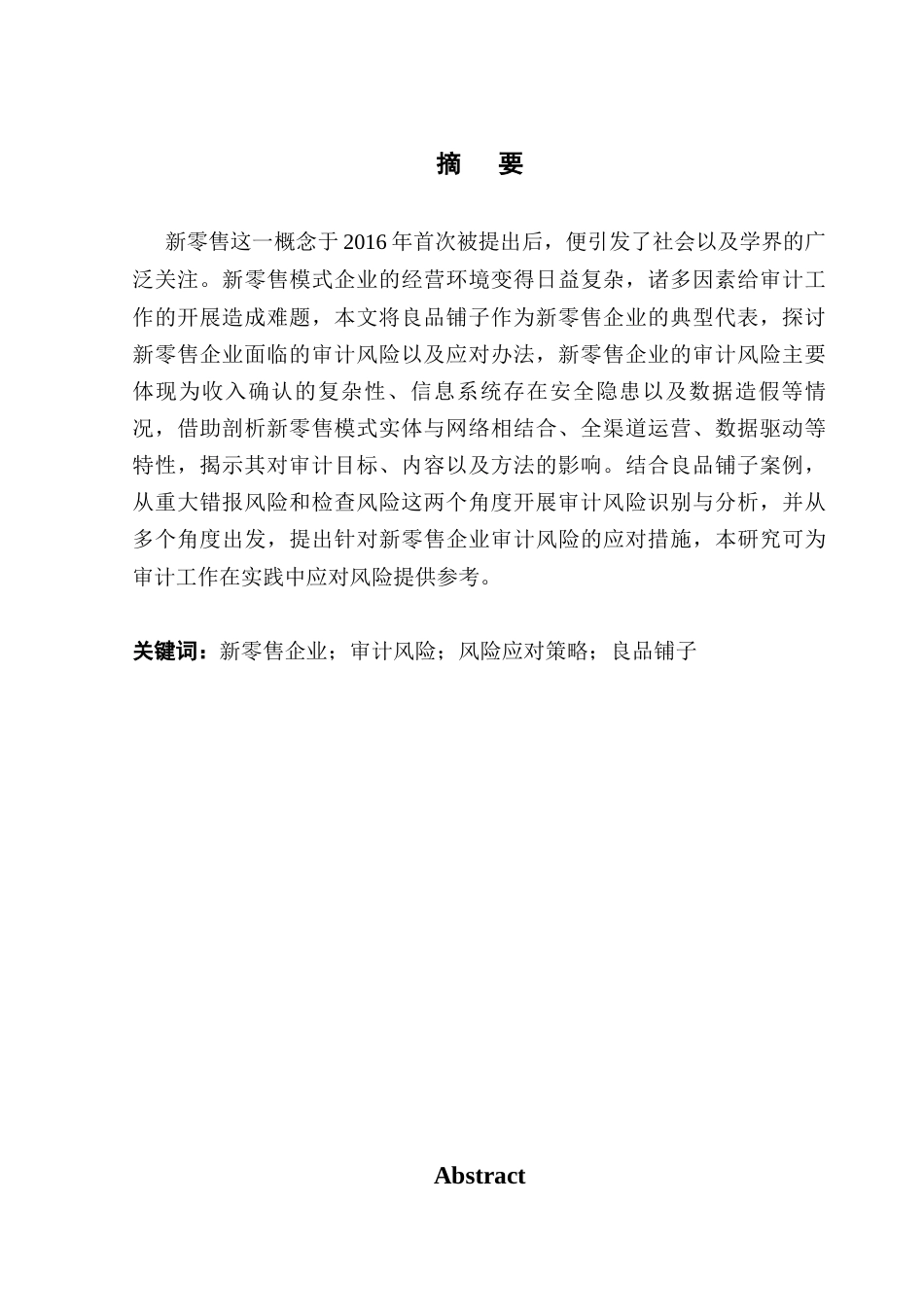 25年CH审计学 （定稿）新零售企业审计风险及应对研究-以良品铺子为例终稿-约24493字符.docx_第2页