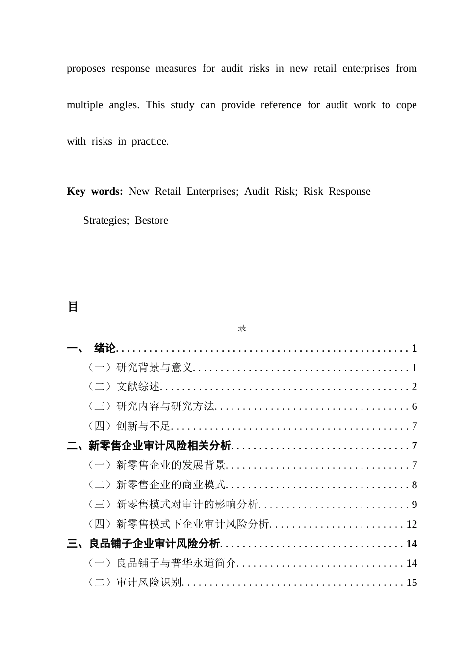 25年CH审计学 （定稿）新零售企业审计风险及应对研究-以良品铺子为例终稿-约24493字符.docx_第4页