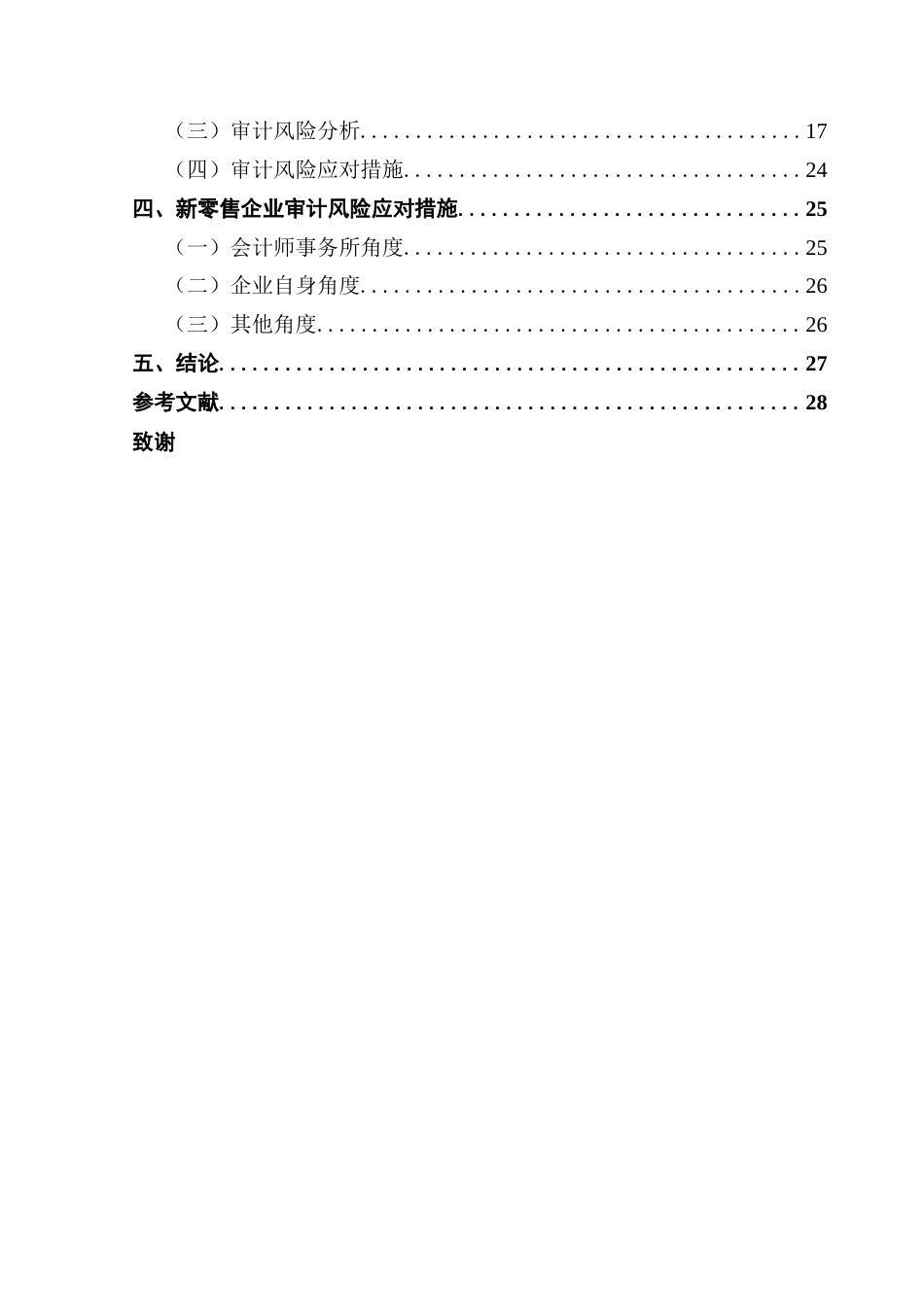 25年CH审计学 （定稿）新零售企业审计风险及应对研究-以良品铺子为例终稿-约24493字符.docx_第5页