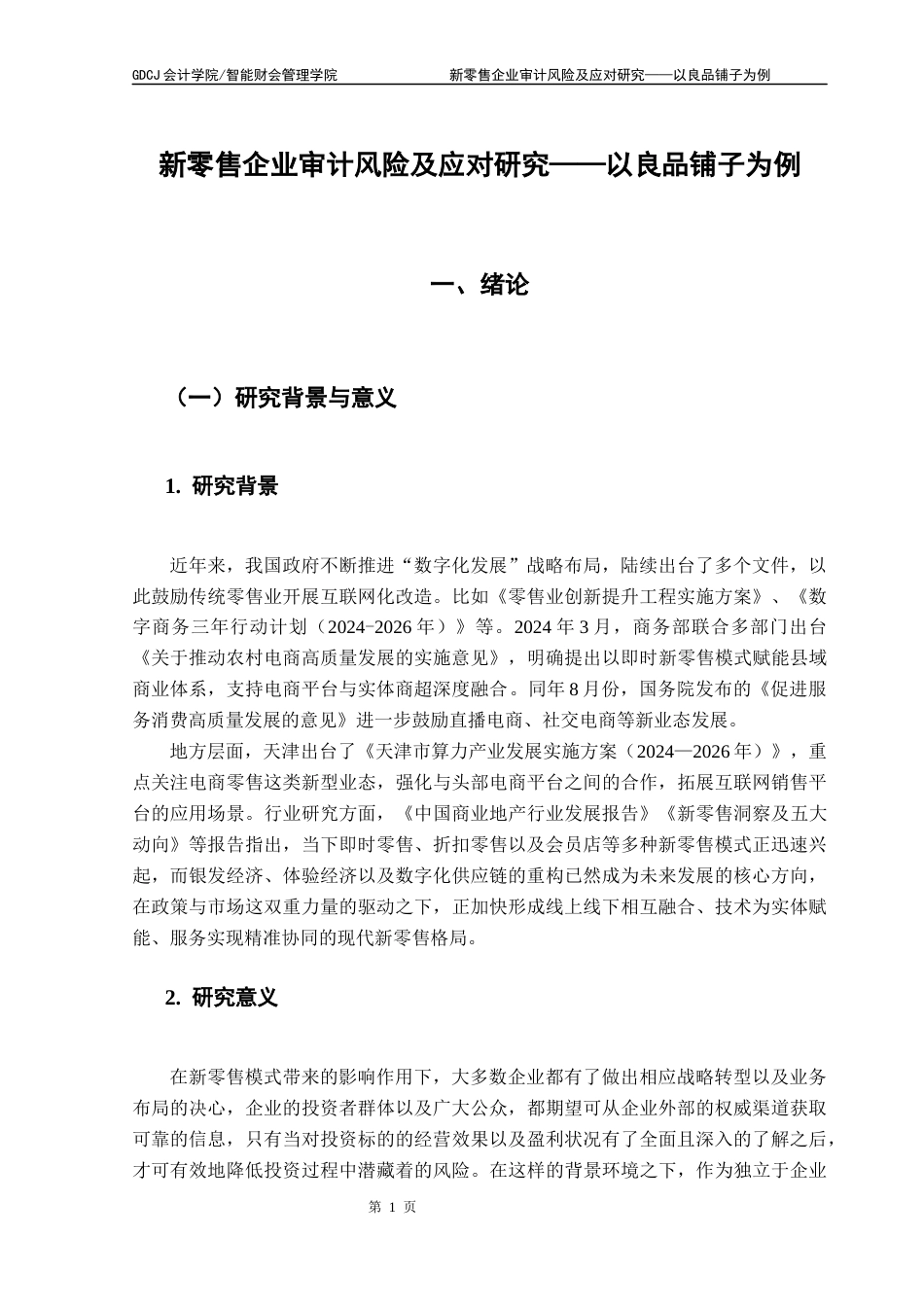 25年CH审计学 （定稿）新零售企业审计风险及应对研究-以良品铺子为例终稿-约24493字符.docx_第6页