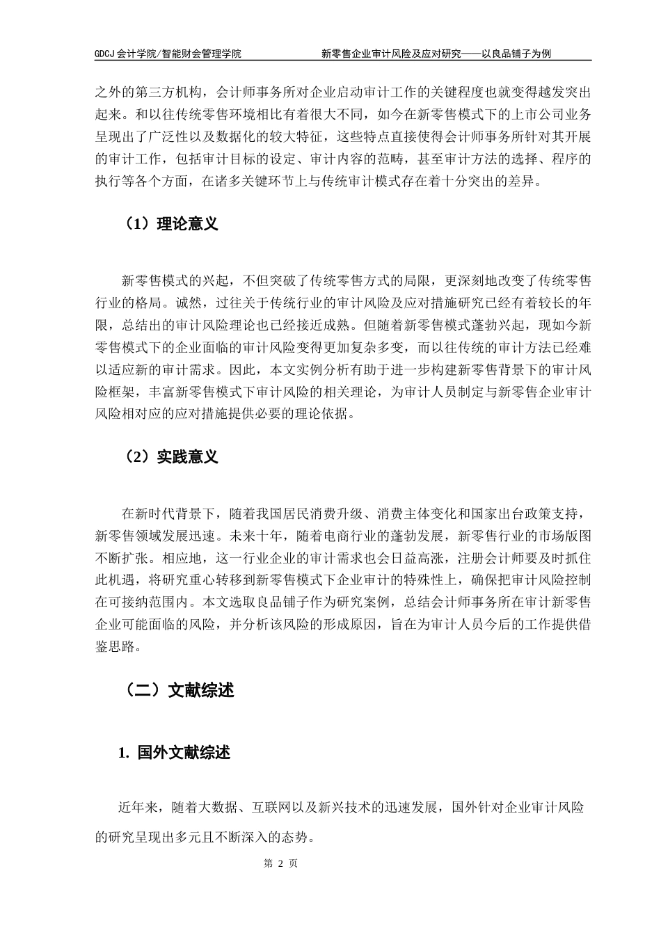 25年CH审计学 （定稿）新零售企业审计风险及应对研究-以良品铺子为例终稿-约24493字符.docx_第7页