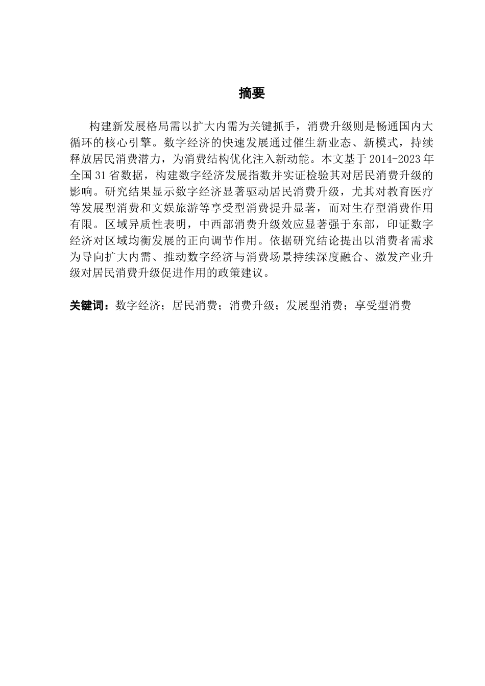 25年CH经济学 关键词：数字经济；居民消费；消费升级；发展型消费；享受型消费终稿-约14772字符.docx_第1页