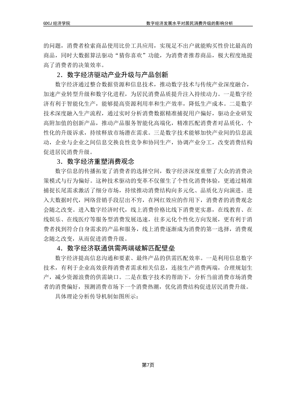 25年CH经济学 关键词：数字经济；居民消费；消费升级；发展型消费；享受型消费终稿-约14772字符.docx_第10页