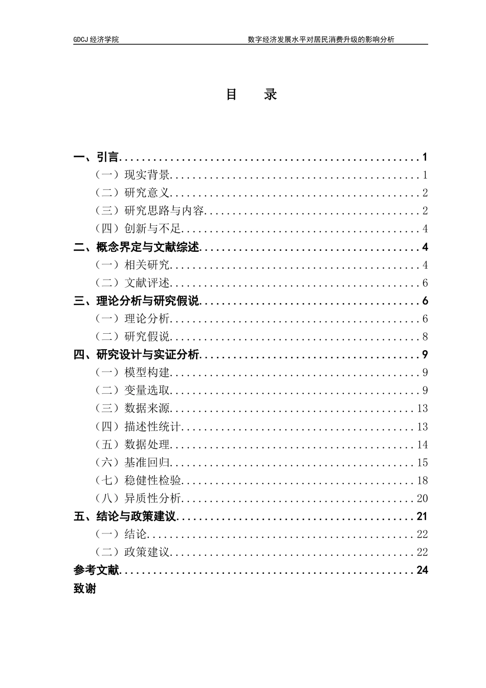 25年CH经济学 关键词：数字经济；居民消费；消费升级；发展型消费；享受型消费终稿-约14772字符.docx_第3页
