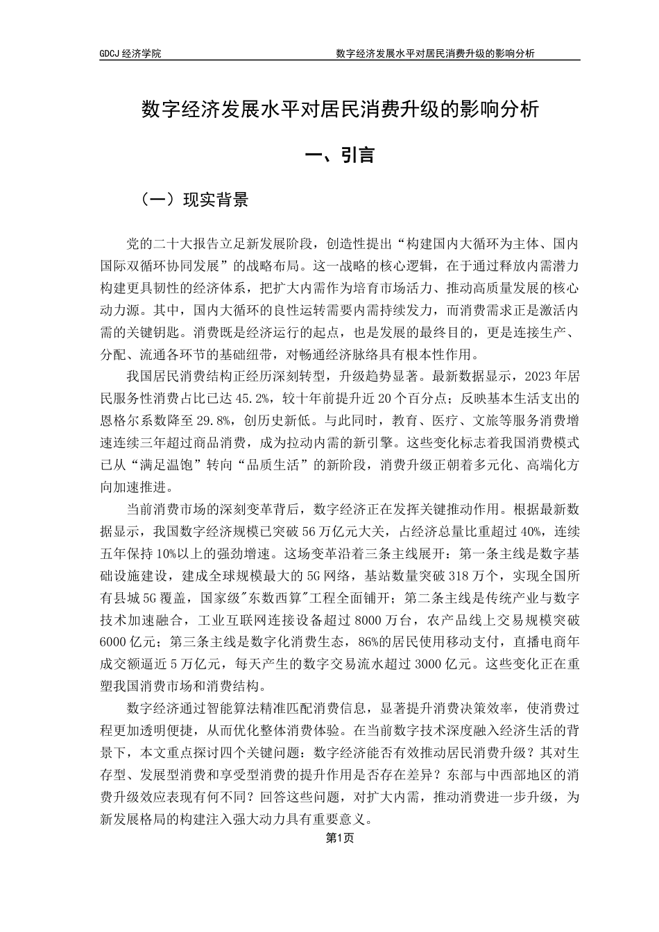 25年CH经济学 关键词：数字经济；居民消费；消费升级；发展型消费；享受型消费终稿-约14772字符.docx_第4页