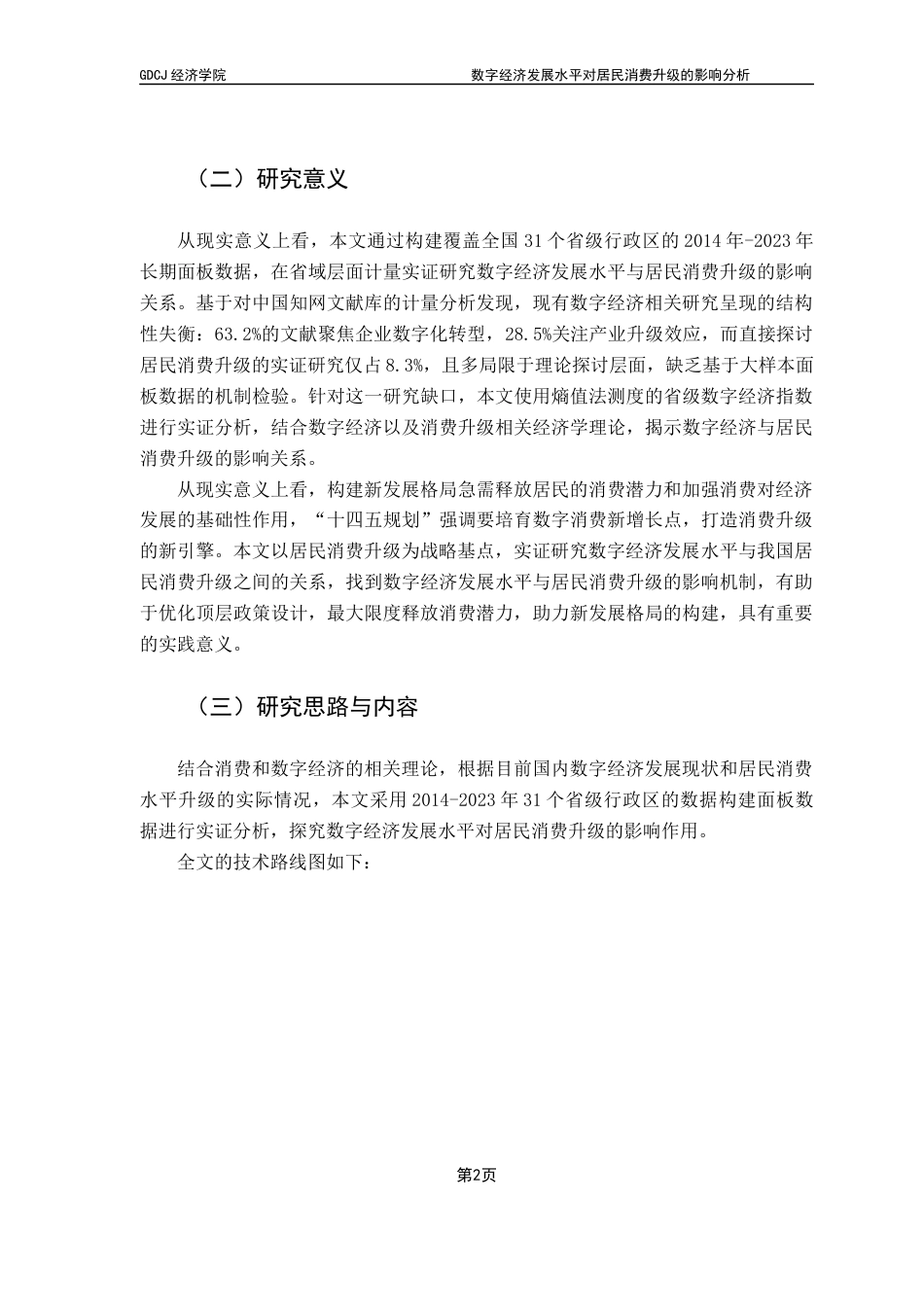 25年CH经济学 关键词：数字经济；居民消费；消费升级；发展型消费；享受型消费终稿-约14772字符.docx_第5页