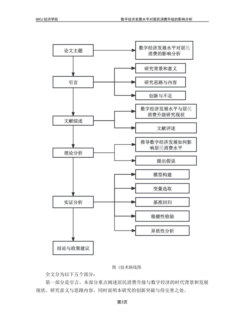 25年CH经济学 关键词：数字经济；居民消费；消费升级；发展型消费；享受型消费终稿-约14772字符.docx_第6页