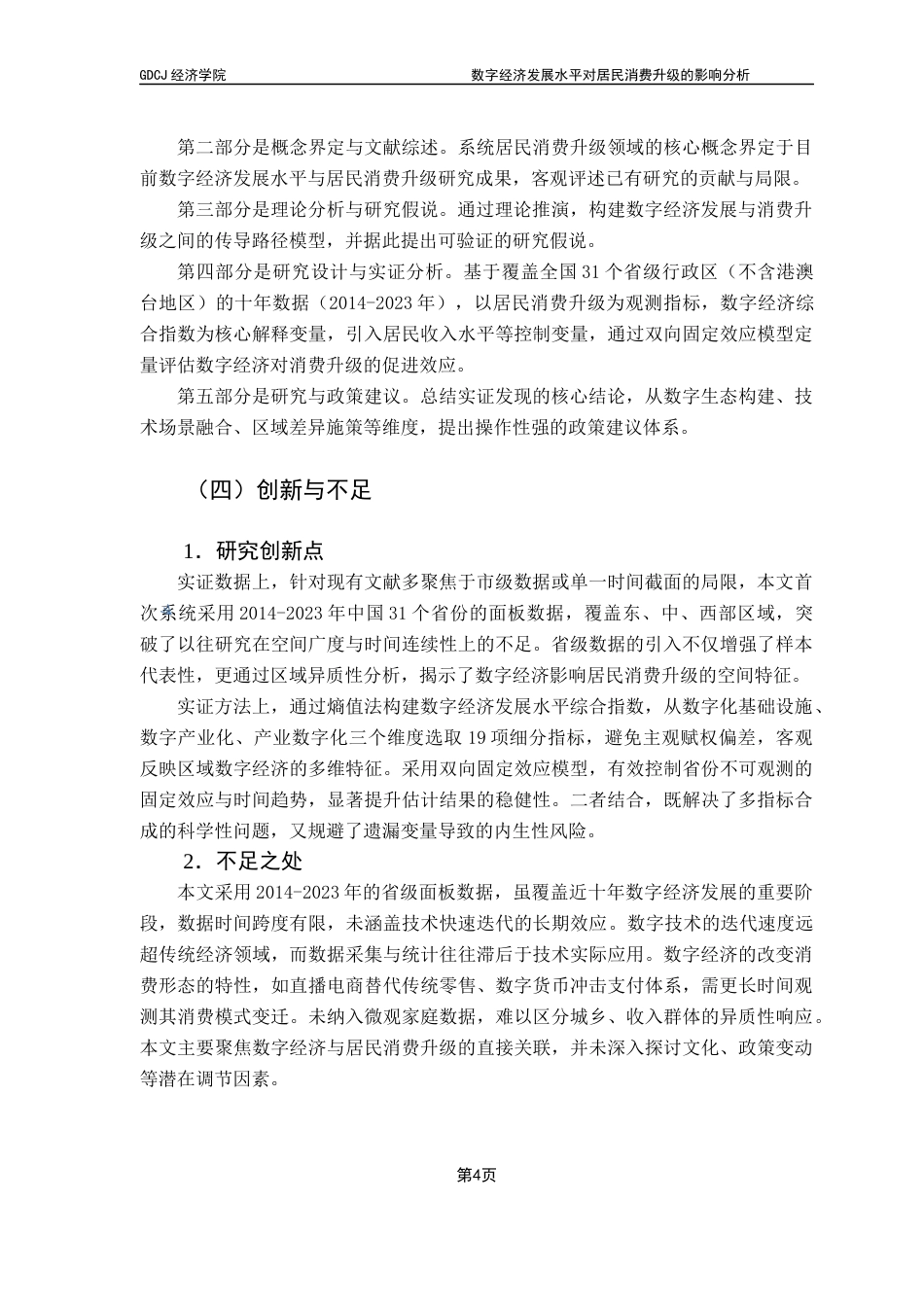 25年CH经济学 关键词：数字经济；居民消费；消费升级；发展型消费；享受型消费终稿-约14772字符.docx_第7页