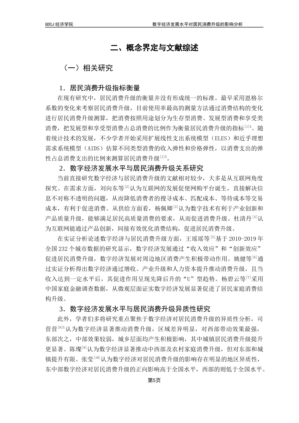 25年CH经济学 关键词：数字经济；居民消费；消费升级；发展型消费；享受型消费终稿-约14772字符.docx_第8页