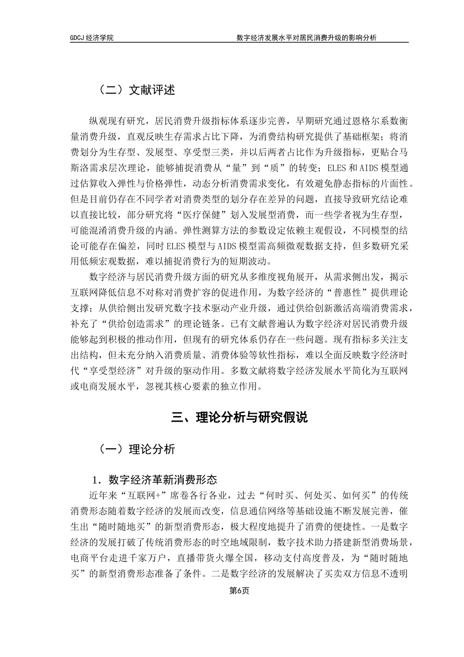 25年CH经济学 关键词：数字经济；居民消费；消费升级；发展型消费；享受型消费终稿-约14772字符.docx_第9页
