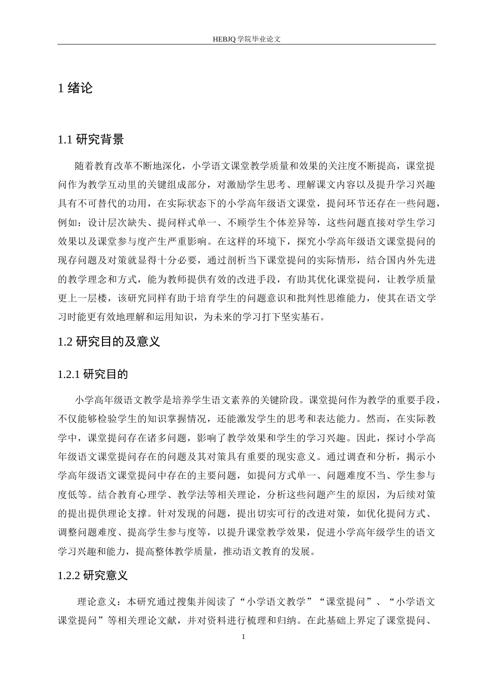 25年CH小学教育 小学高年级语文课堂提问中存在的问题及对策-约18152字符.doc_第5页