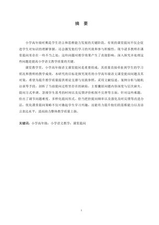 25年CH小学教育 小学高年级语文课堂提问中存在的问题及对策-约18152字符.doc