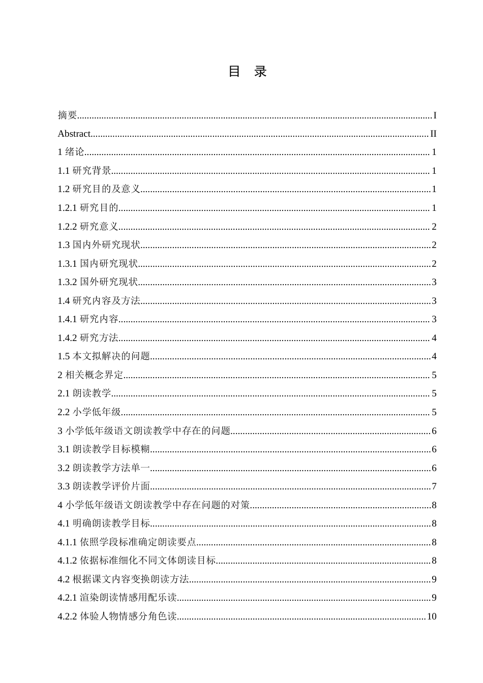 25年CH小学教育 小学低年级语文朗读教学中存在的问题及对策-约17350字符.doc_第5页