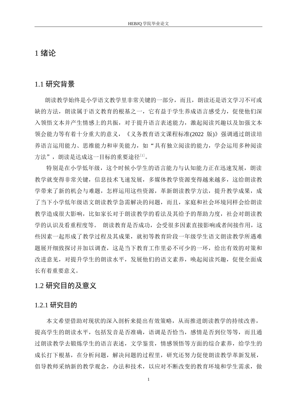 25年CH小学教育 小学低年级语文朗读教学中存在的问题及对策-约17350字符.doc_第7页