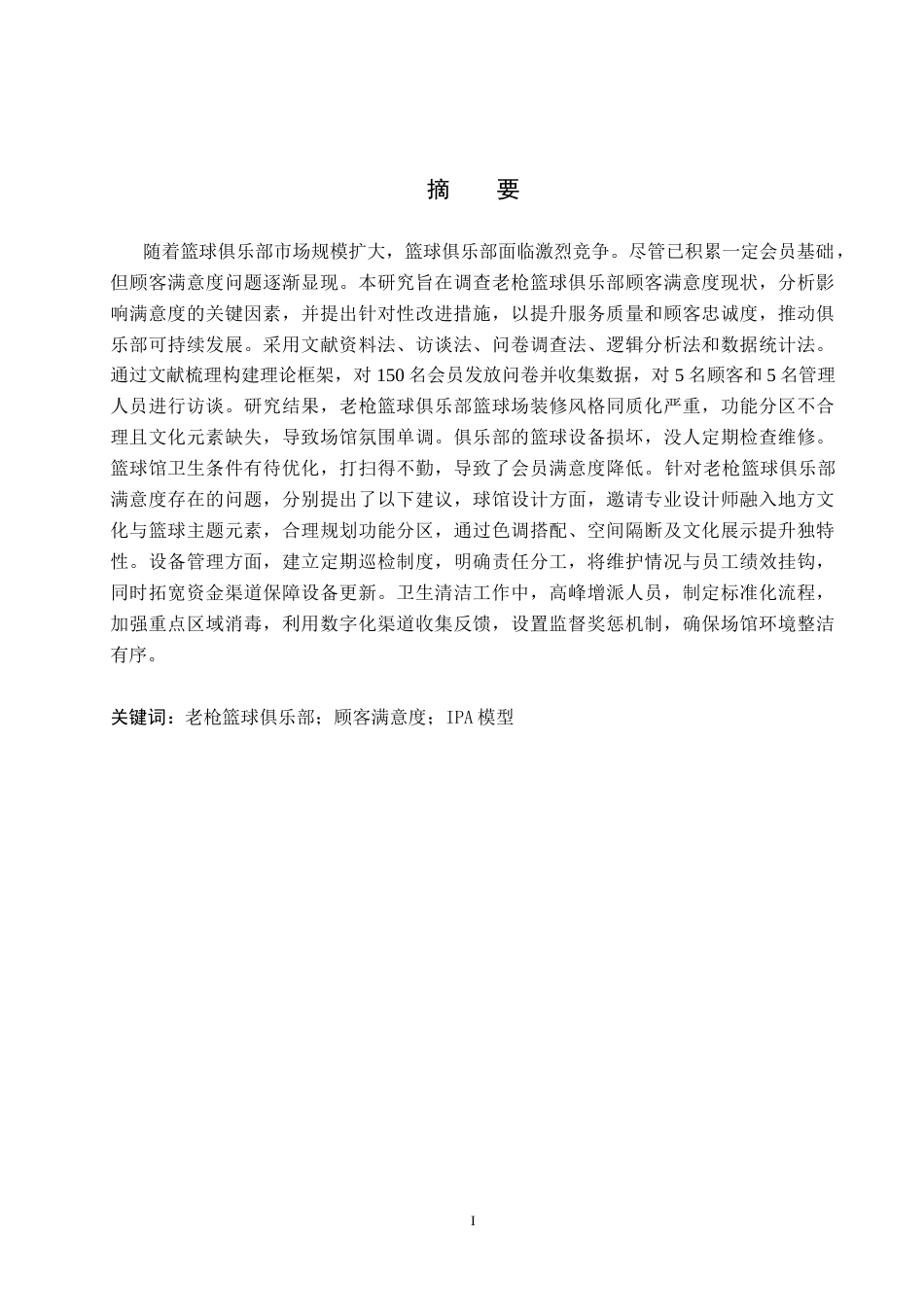 25年CH社会体育指导与管理-老枪篮球俱乐部顾客满意度调查研究-约22632字符.doc_第1页