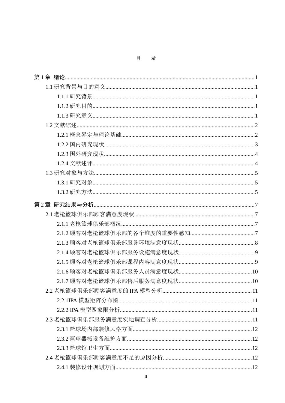 25年CH社会体育指导与管理-老枪篮球俱乐部顾客满意度调查研究-约22632字符.doc_第4页