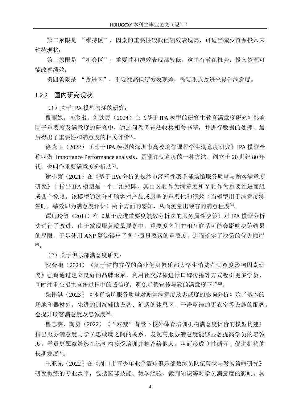 25年CH社会体育指导与管理-老枪篮球俱乐部顾客满意度调查研究-约22632字符.doc_第9页