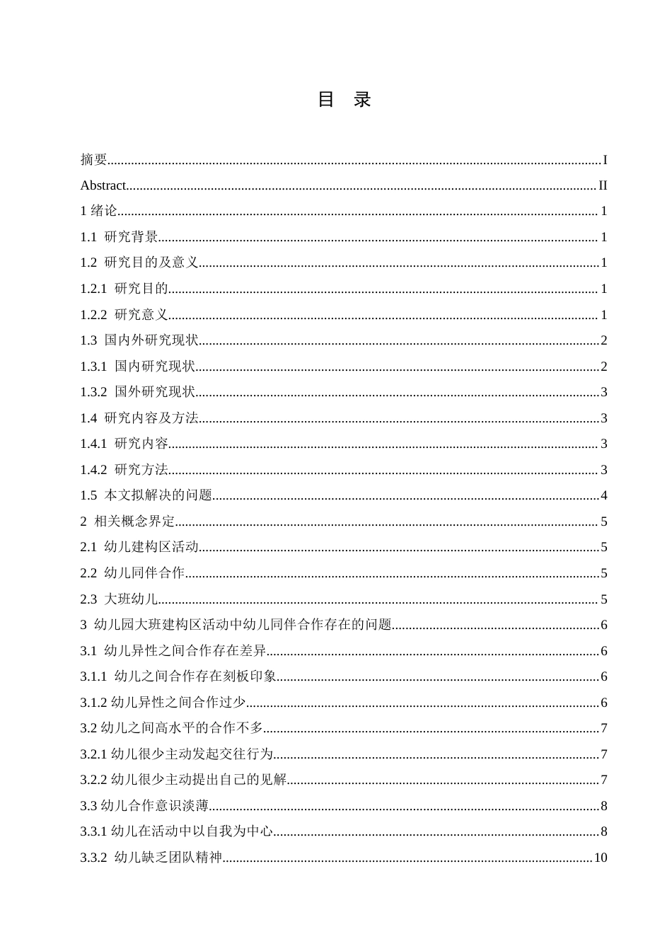 25年CH学前教育-大班建构区活动中幼儿同伴合作存在的问题及解决策略-约15177字符.doc_第3页