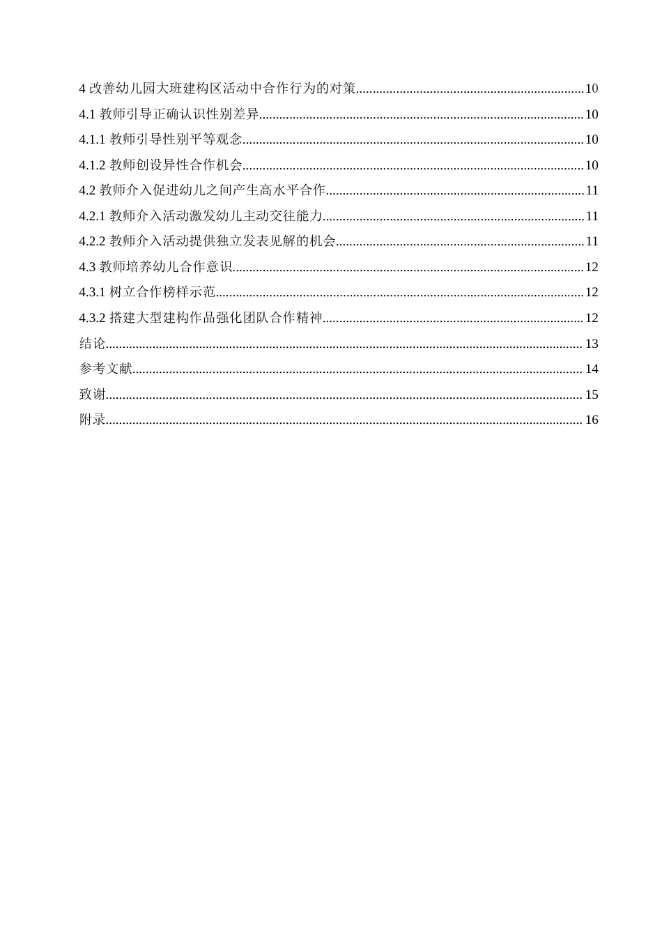 25年CH学前教育-大班建构区活动中幼儿同伴合作存在的问题及解决策略-约15177字符.doc_第4页