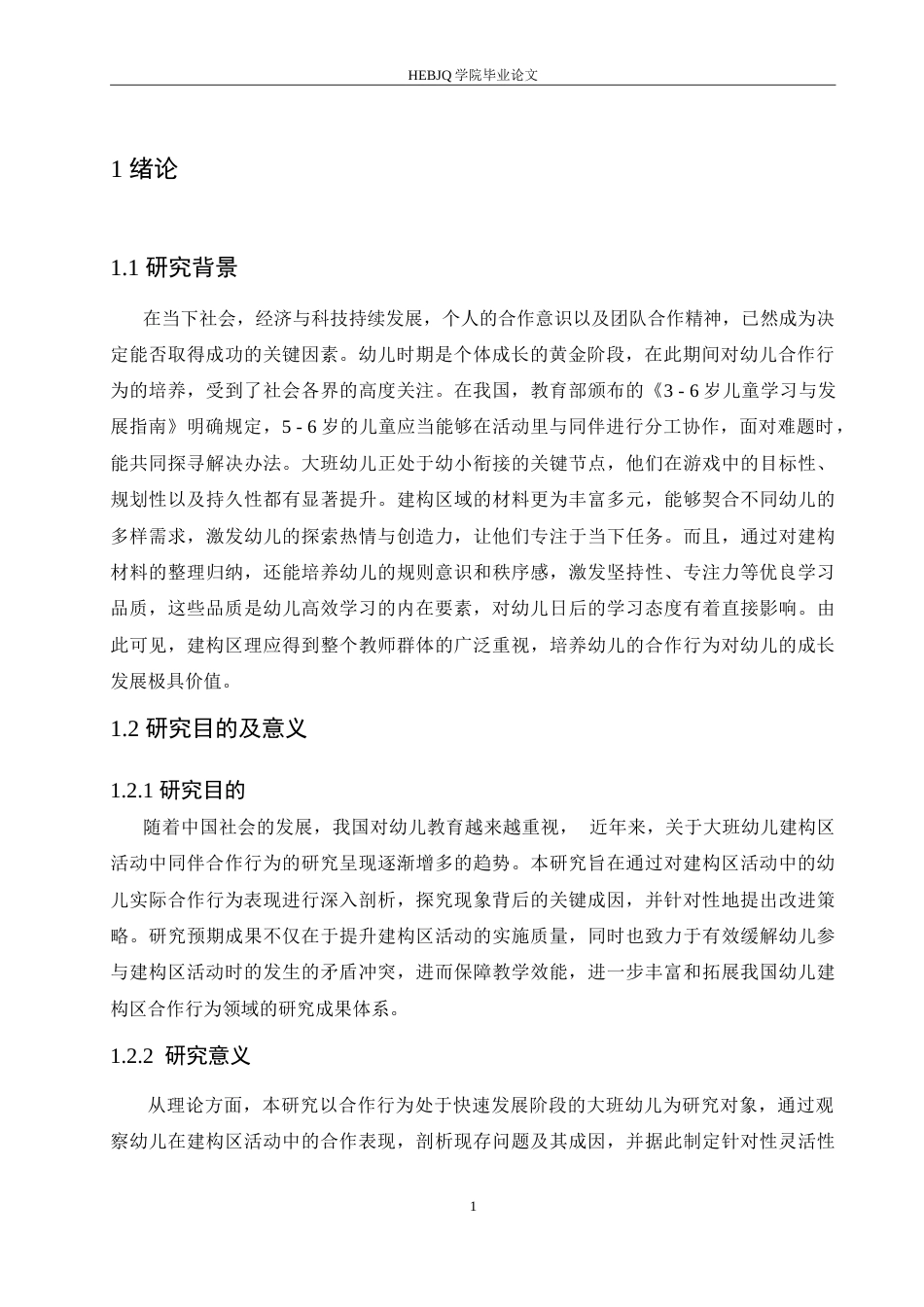 25年CH学前教育-大班建构区活动中幼儿同伴合作存在的问题及解决策略-约15177字符.doc_第5页