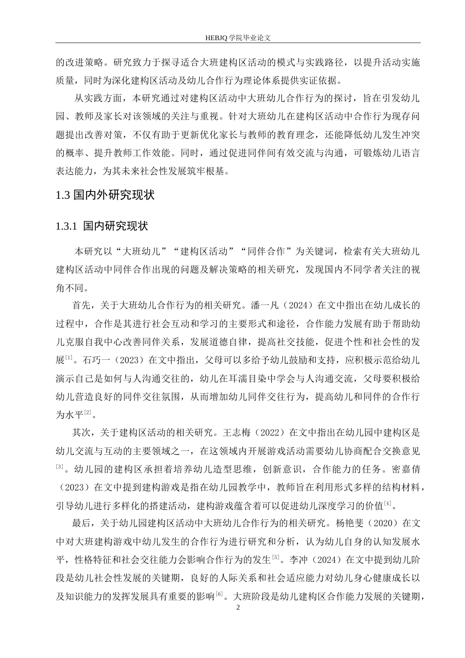 25年CH学前教育-大班建构区活动中幼儿同伴合作存在的问题及解决策略-约15177字符.doc_第6页