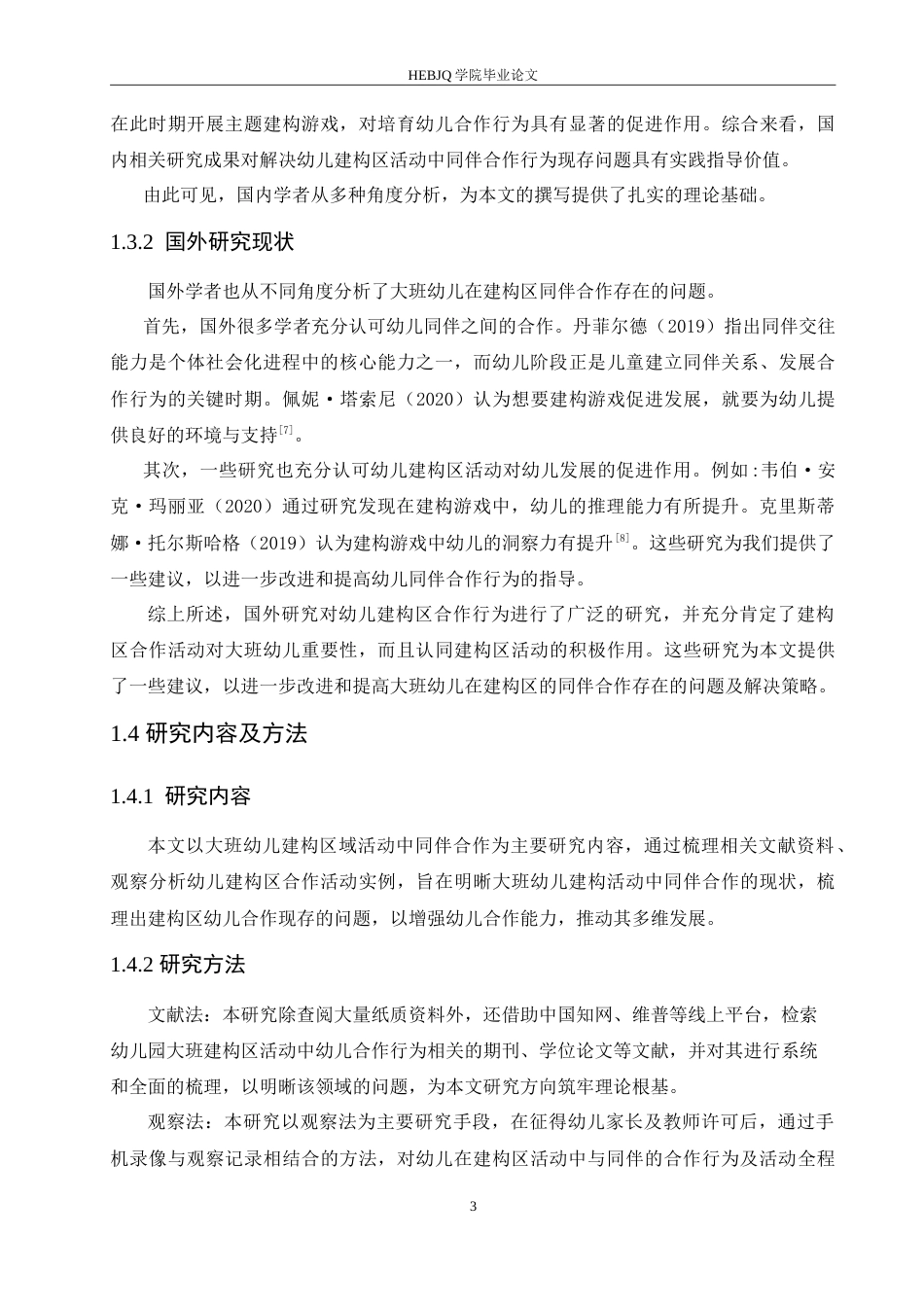 25年CH学前教育-大班建构区活动中幼儿同伴合作存在的问题及解决策略-约15177字符.doc_第7页