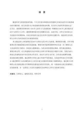 25年CH学前教育-大班建构区活动中幼儿同伴合作存在的问题及解决策略-约15177字符.doc