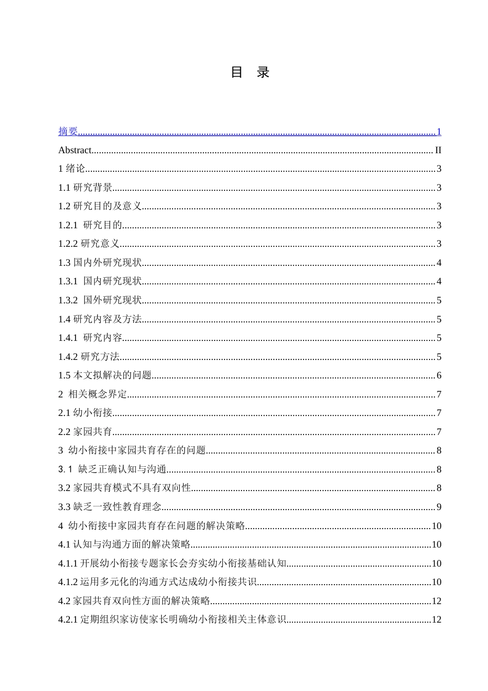 25年CH学前教育 幼小衔接中家园共育存在的问题及解决策略.doc_第4页