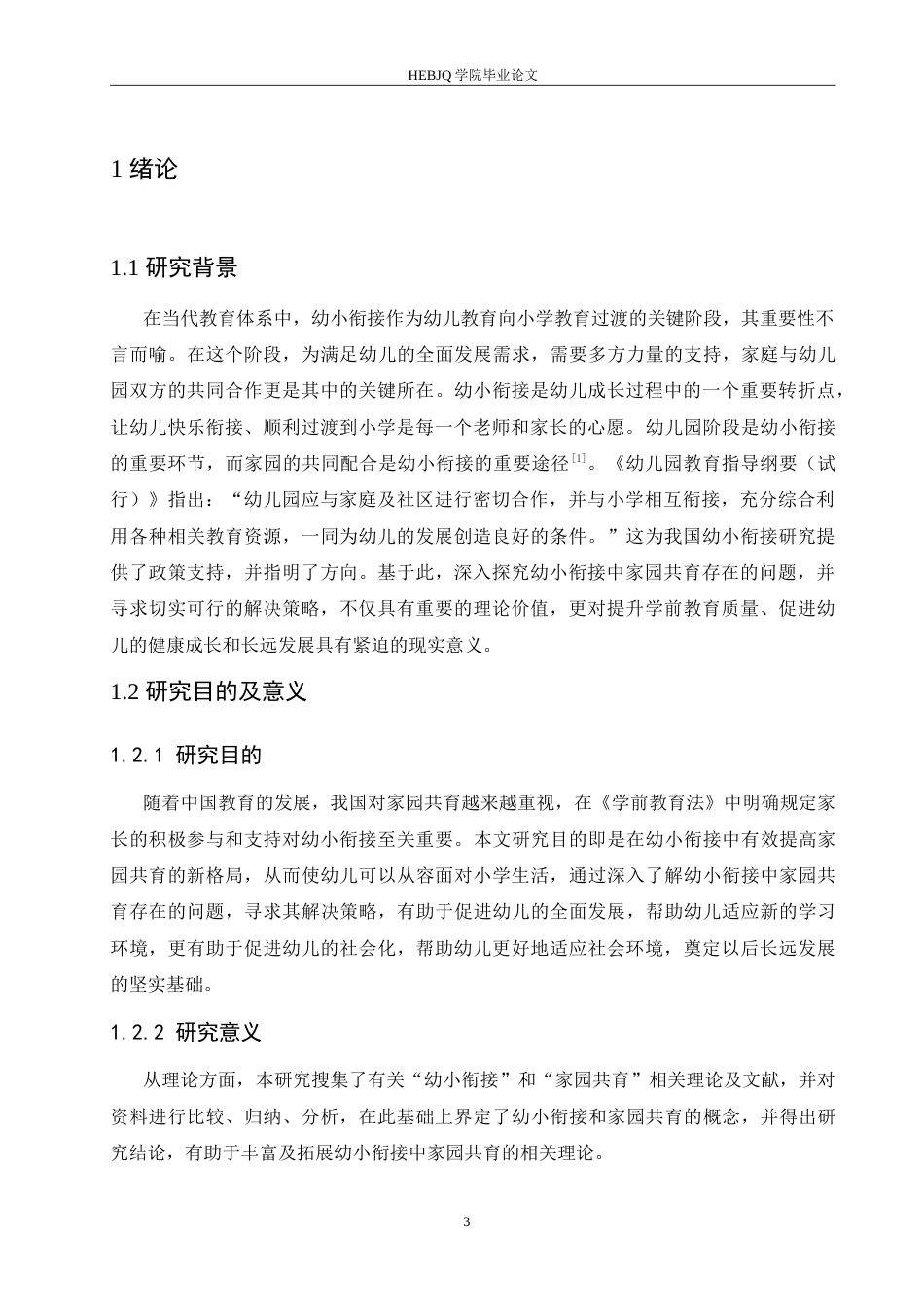 25年CH学前教育 幼小衔接中家园共育存在的问题及解决策略.doc_第6页