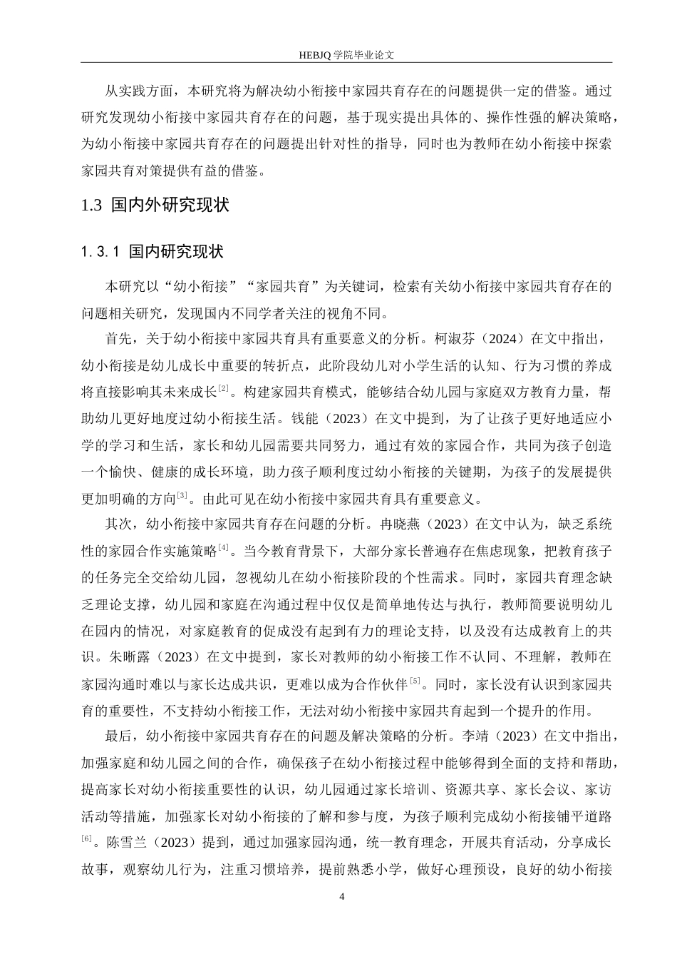 25年CH学前教育 幼小衔接中家园共育存在的问题及解决策略.doc_第7页