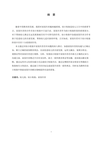 25年CH学前教育 幼小衔接中家园共育存在的问题及解决策略.doc