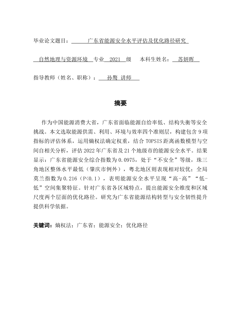 25年CH自然地理与资源环境本科 广东省能源安全水平评估及优化路径选择终稿-约18928字符.docx_第1页