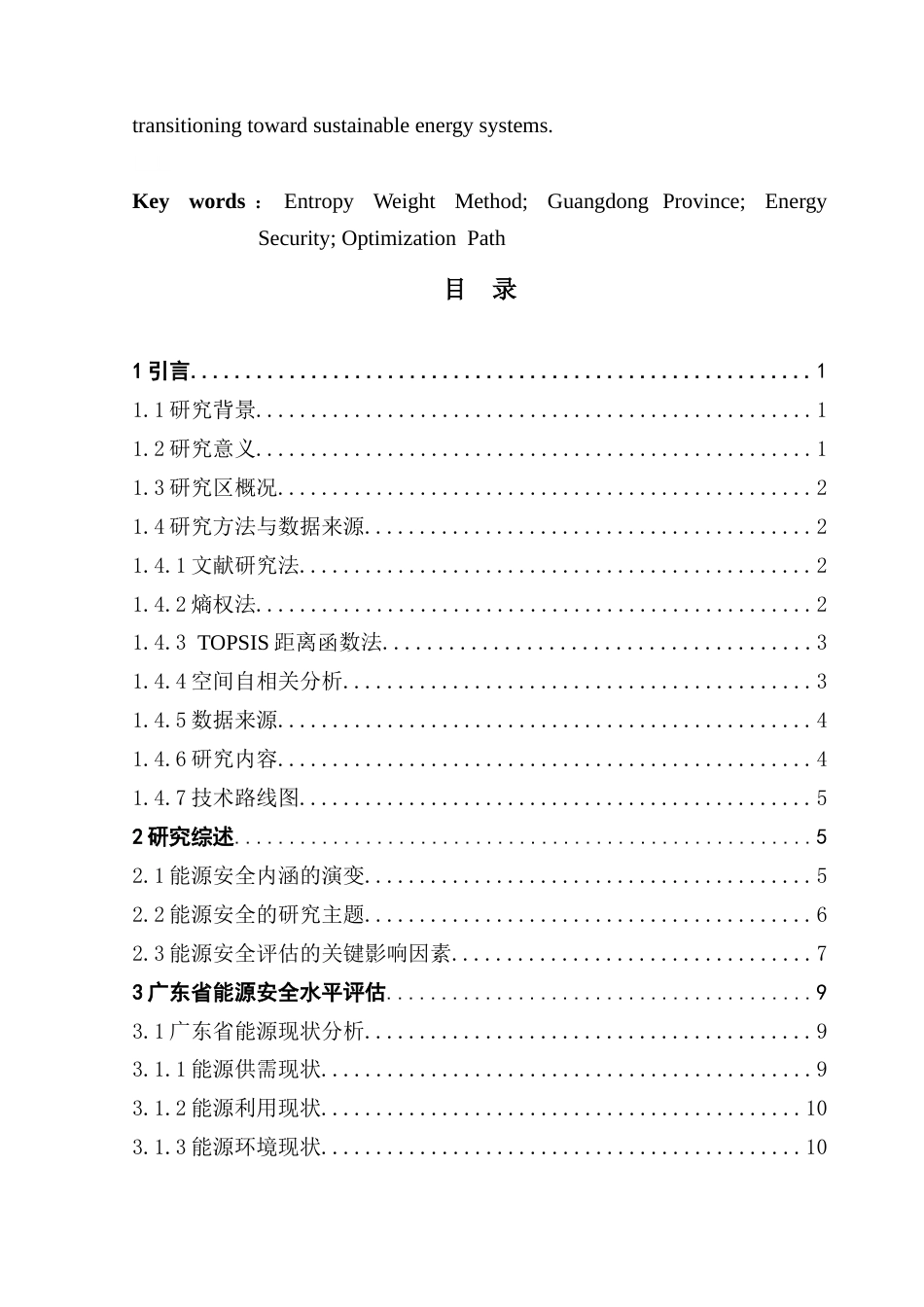 25年CH自然地理与资源环境本科 广东省能源安全水平评估及优化路径选择终稿-约18928字符.docx_第3页