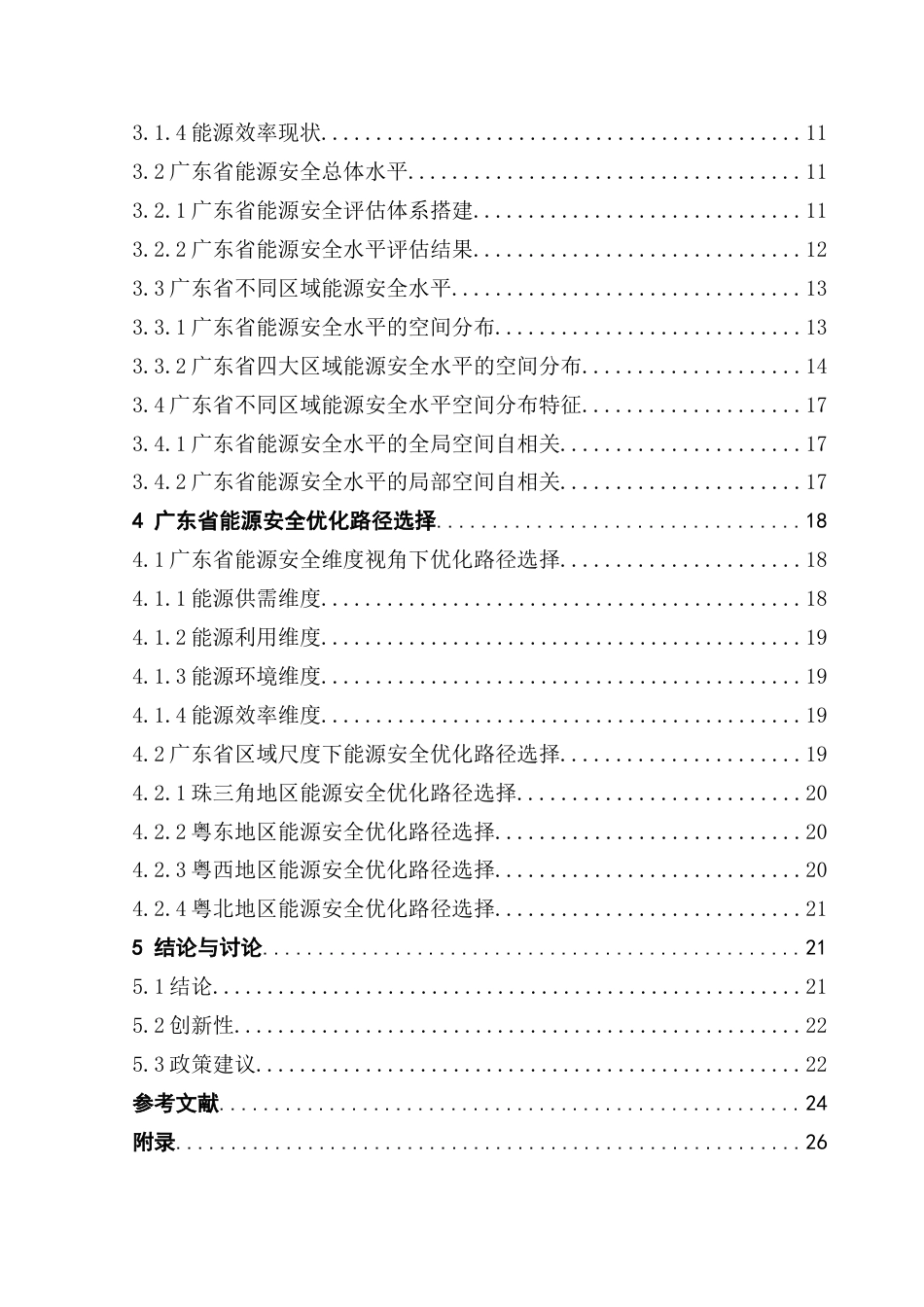 25年CH自然地理与资源环境本科 广东省能源安全水平评估及优化路径选择终稿-约18928字符.docx_第4页
