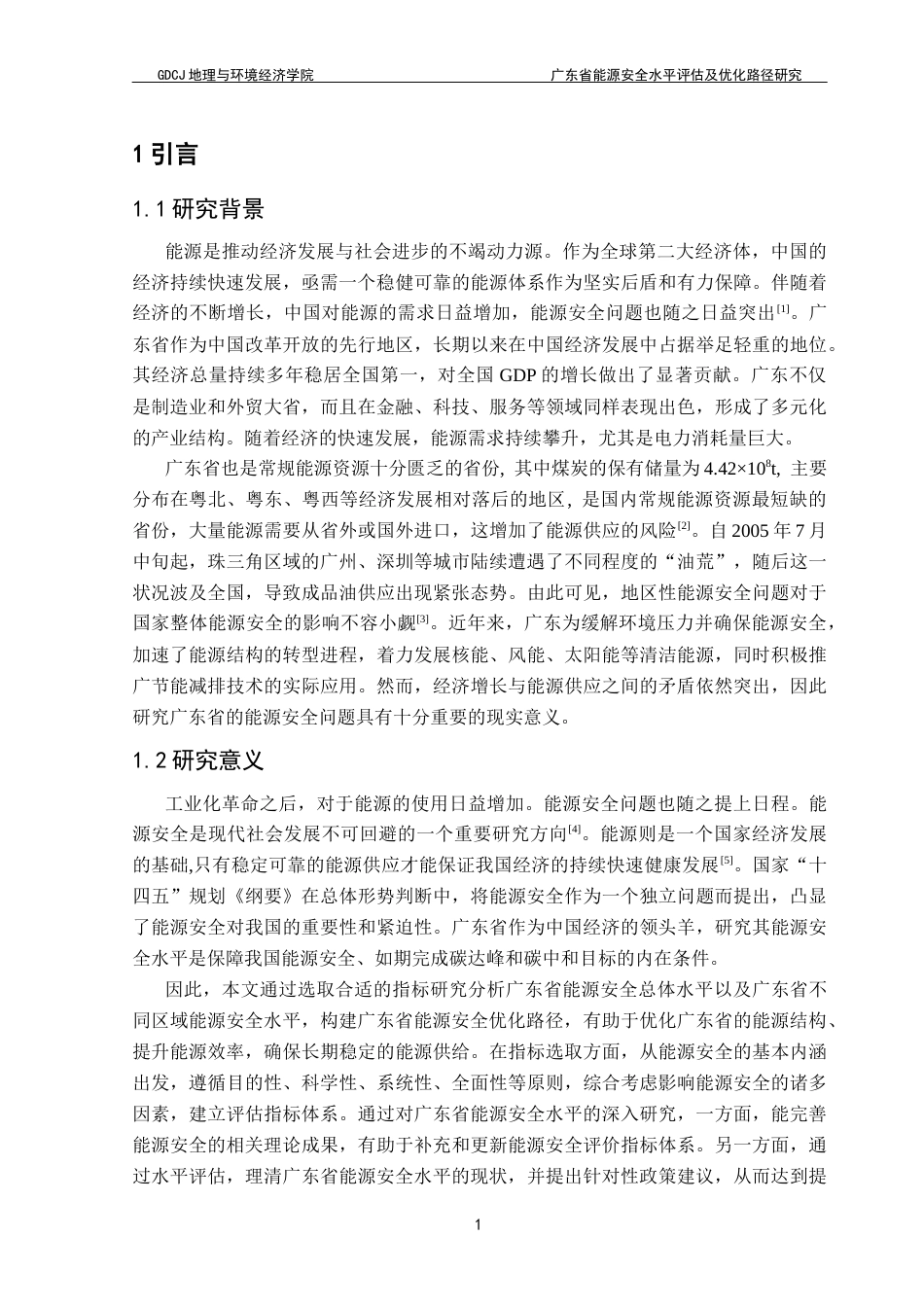 25年CH自然地理与资源环境本科 广东省能源安全水平评估及优化路径选择终稿-约18928字符.docx_第6页