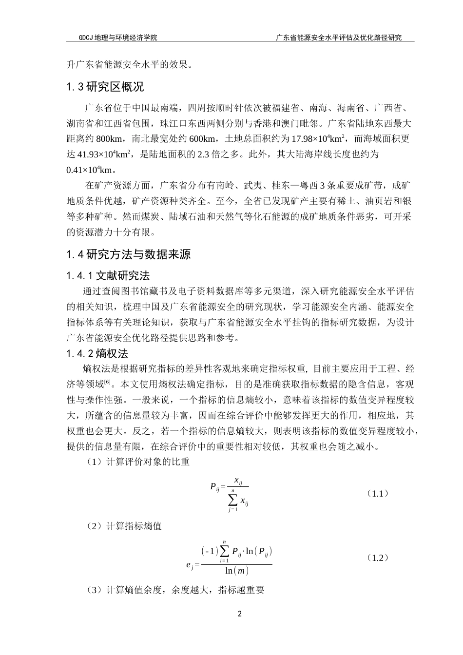 25年CH自然地理与资源环境本科 广东省能源安全水平评估及优化路径选择终稿-约18928字符.docx_第7页