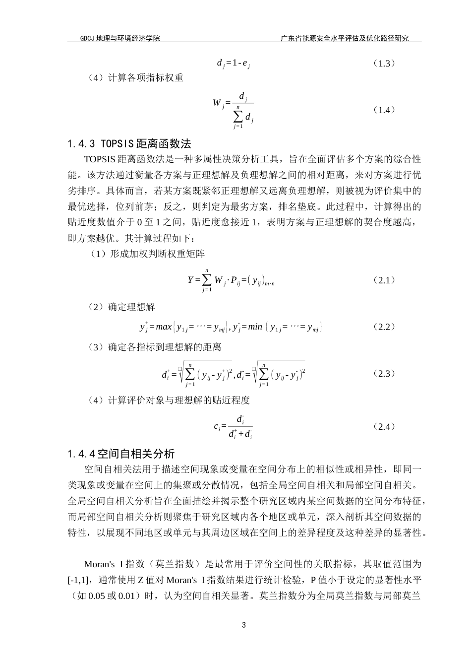 25年CH自然地理与资源环境本科 广东省能源安全水平评估及优化路径选择终稿-约18928字符.docx_第8页
