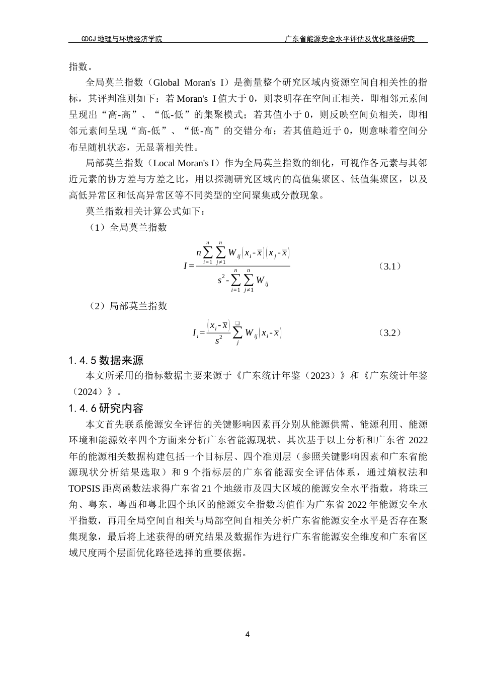 25年CH自然地理与资源环境本科 广东省能源安全水平评估及优化路径选择终稿-约18928字符.docx_第9页