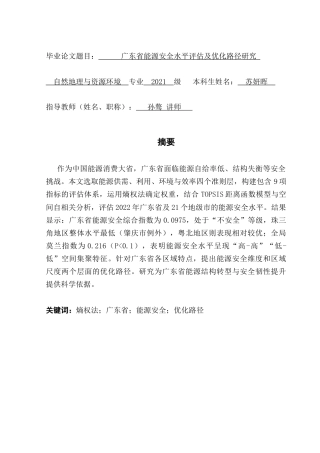 25年CH自然地理与资源环境本科 广东省能源安全水平评估及优化路径选择终稿-约18928字符.docx