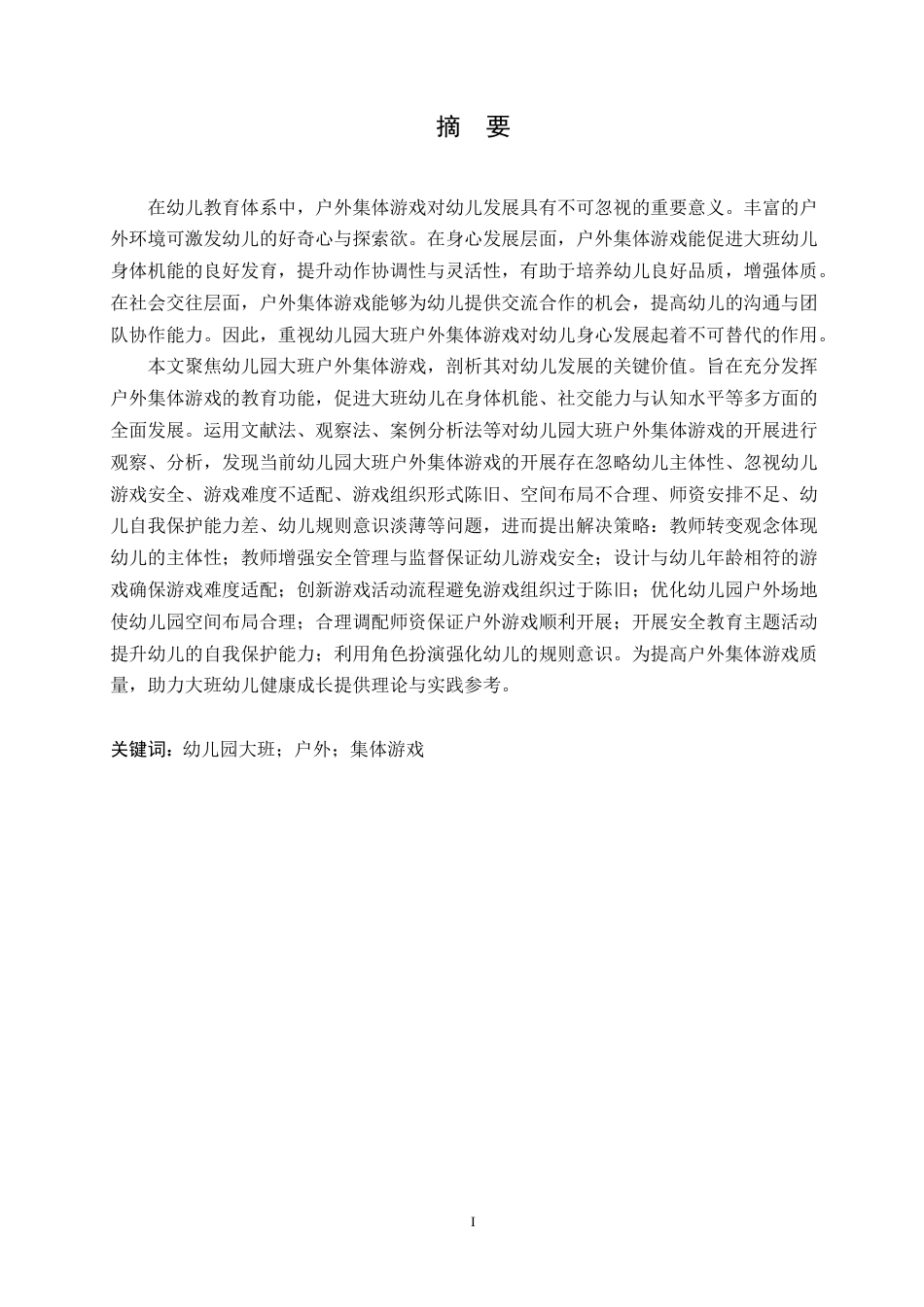 25年CH学前教育 幼儿园大班户外集体游戏中存在的问题及解决策略.doc_第1页