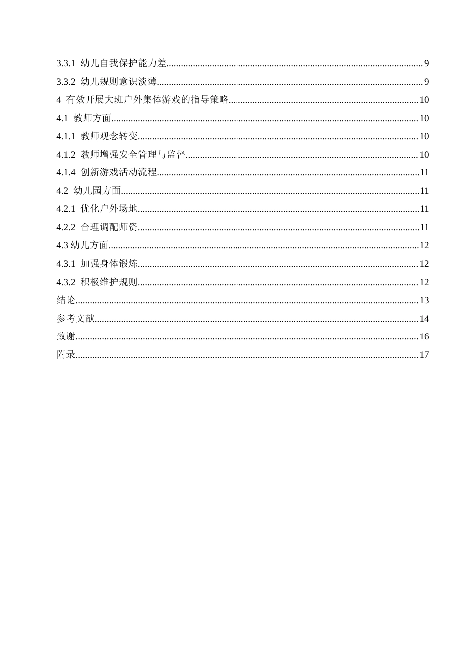 25年CH学前教育 幼儿园大班户外集体游戏中存在的问题及解决策略.doc_第4页