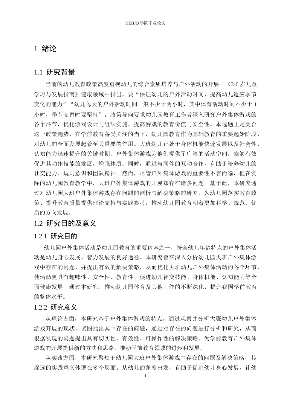 25年CH学前教育 幼儿园大班户外集体游戏中存在的问题及解决策略.doc_第5页