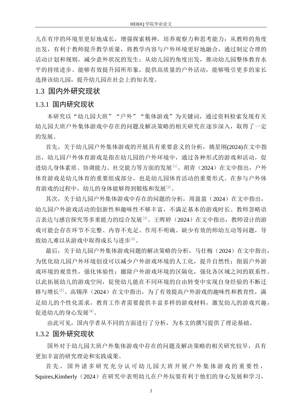 25年CH学前教育 幼儿园大班户外集体游戏中存在的问题及解决策略.doc_第6页