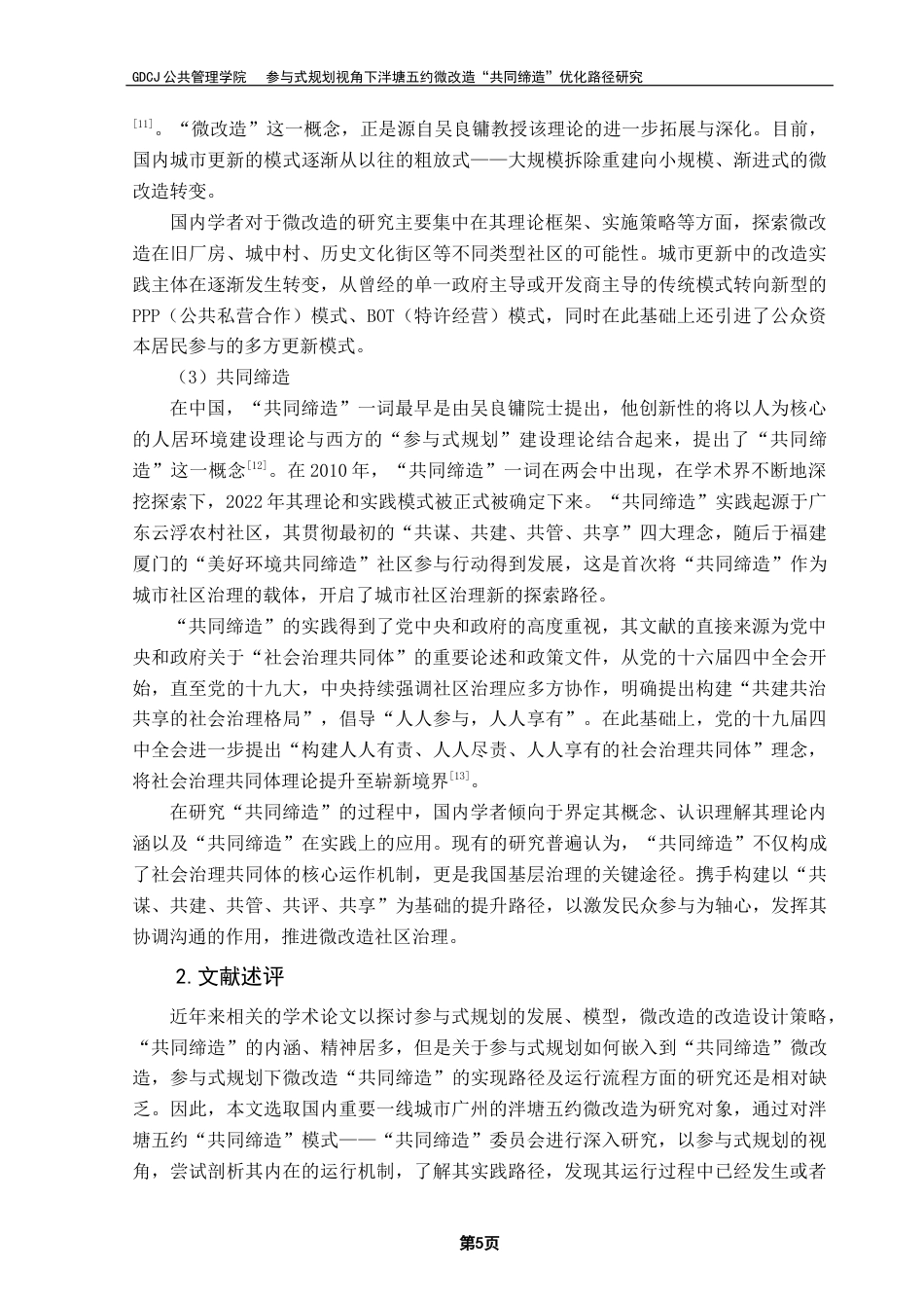 25年CH城市管理 参与式规划视角下泮塘五约微改造“共同缔造”优化路径研究终稿-约30725字符.docx_第10页